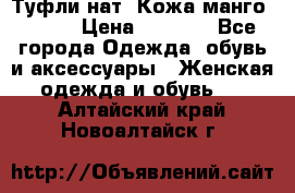 Туфли нат. Кожа манго mango › Цена ­ 1 950 - Все города Одежда, обувь и аксессуары » Женская одежда и обувь   . Алтайский край,Новоалтайск г.